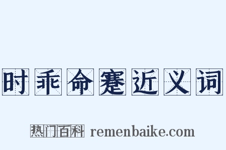 时乖命蹇近义词是什么意思的图片